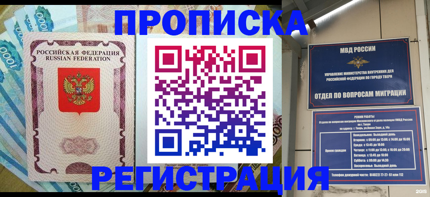 временная регистрация недорого в Югорске